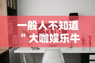 一般人不知道 ＂大咖娱乐牛牛有挂吗”开挂辅助软件教程