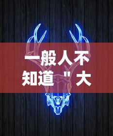 一般人不知道 ＂大咖娱乐牛牛有挂吗	”开挂辅助软件教程