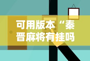 可用版本“秦晋麻将有挂吗	”辅助挂下载
