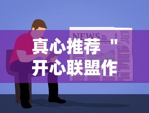 真心推荐 ＂开心联盟作弊软件”开挂步骤方法