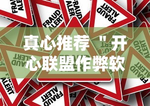 真心推荐 ＂开心联盟作弊软件”开挂步骤方法