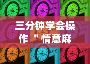 三分钟学会操作 ＂情意麻将到底有没有挂”(详细开挂教程)
