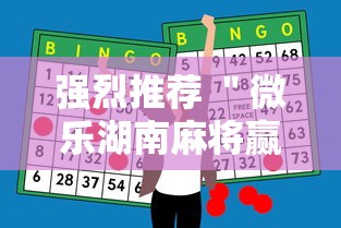 强烈推荐 ＂微乐湖南麻将赢牌规律是啥	”原来有神器下载！