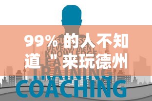 99% 的人不知道 ＂来玩德州可以作弊吗”事实上真的有挂