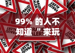 99% 的人不知道 ＂来玩德州可以作弊吗”事实上真的有挂