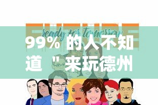 99% 的人不知道 ＂来玩德州可以作弊吗	”事实上真的有挂