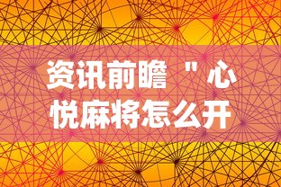 资讯前瞻 ＂心悦麻将怎么开挂	”(详细辅助脚本)