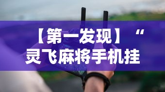 【第一发现】“灵飞麻将手机挂开挂怎么开”开挂辅助软件教程