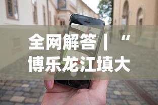 揭秘“微信牛牛真的有挂吗”-原来有挂