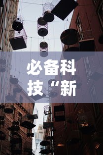 必备科技“新道游大厅有挂吗”开挂详细教程