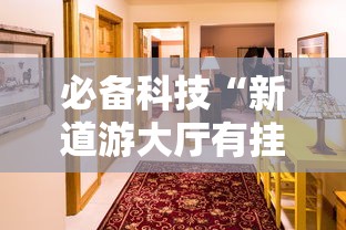 必备科技“新道游大厅有挂吗	”开挂详细教程