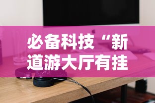 必备科技“新道游大厅有挂吗”开挂详细教程