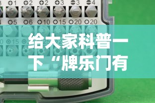 给大家科普一下“牌乐门有辅助器吗”(必胜开挂神器)