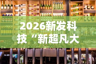 2026新发科技“新超凡大厅辅助开挂”原来有神器下载!