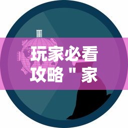 玩家必看攻略＂家乡大贰必赢软件”事实上确实有挂