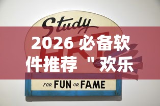2026 必备软件推荐 ＂欢乐游戏城内置作弊菜单最新版本更新内容	”有挂详细开挂教程