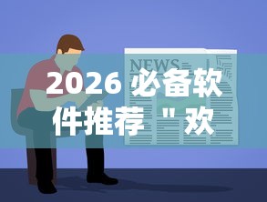 2026 必备软件推荐 ＂欢乐游戏城内置作弊菜单最新版本更新内容	”有挂详细开挂教程
