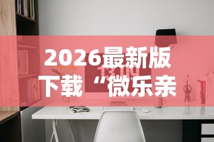 2026最新版下载“微乐亲友房开挂下载”辅助工具插件,揭秘技巧开挂