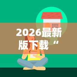 2026最新版下载“微乐亲友房开挂下载”辅助工具插件,揭秘技巧开挂