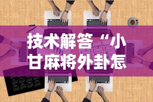 技术解答“小甘麻将外卦怎么安装”开挂辅助教程
