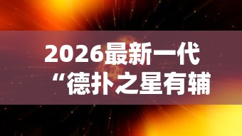 2026最新一代“德扑之星有辅助挂吗”原来有神器下载