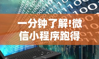 一分钟了解!微信小程序跑得快挂多少钱”附开挂脚本详细教程