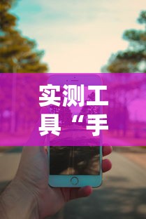 实测工具“手机四川麻将必赢神软件”能不能开挂!