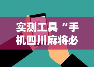 实测工具“手机四川麻将必赢神软件	”能不能开挂!