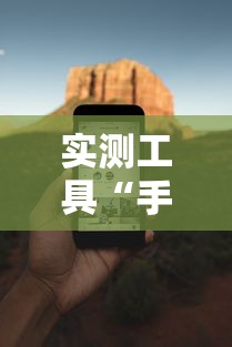 实测工具“手机四川麻将必赢神软件”能不能开挂!