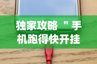 独家攻略 ＂手机跑得快开挂多少钱	”(详细透视教程)