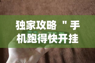 独家攻略 ＂手机跑得快开挂多少钱”(详细透视教程)