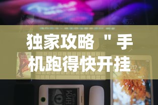 独家攻略 ＂手机跑得快开挂多少钱”(详细透视教程)