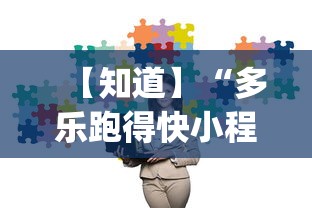 【知道】“多乐跑得快小程序私人场如何打能赢”(透视)其实真的有挂
