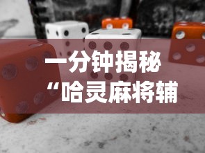一分钟揭秘“哈灵麻将辅助器工具”(必备工具)辅助教学