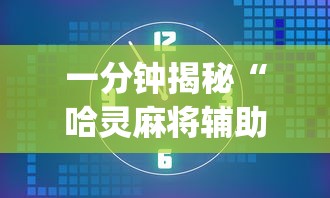一分钟揭秘“哈灵麻将辅助器工具”(必备工具)辅助教学