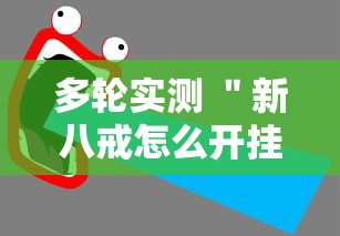 多轮实测 ＂新八戒怎么开挂”有挂详细开挂教程