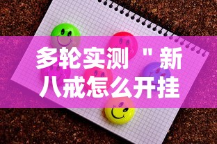 多轮实测 ＂新八戒怎么开挂	”有挂详细开挂教程