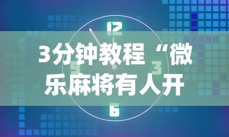 3分钟教程“微乐麻将有人开挂吗	”开挂(透视)辅助神器