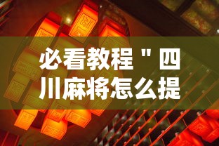必看教程＂四川麻将怎么提高技术”其实确实有挂