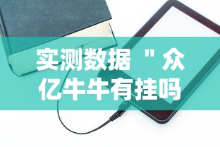 实测数据 ＂众亿牛牛有挂吗	”原来有神器下载
