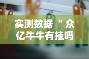 实测数据 ＂众亿牛牛有挂吗”原来有神器下载