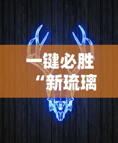 一键必胜“新琉璃牛牛挂”详细外挂辅助详细教程