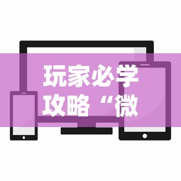 玩家必学攻略“微信小程序麻将透明挂”原来有神器下载