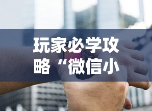 玩家必学攻略“微信小程序麻将透明挂”原来有神器下载