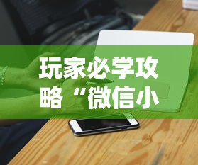 玩家必学攻略“微信小程序麻将透明挂”原来有神器下载
