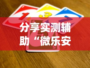 分享实测辅助“微乐安徽麻将开挂神器软件下载？_游戏_玩家_工具