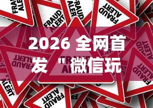 2026 全网首发 ＂微信玩牛牛真的有挂吗”作弊挂(辅助外挂+